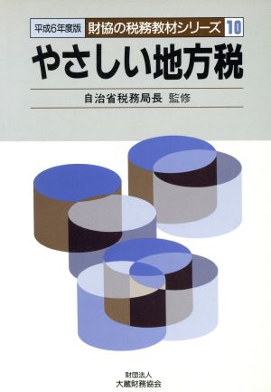 やさしい地方税(平成6年度版) 財協の税務教材シリーズ10