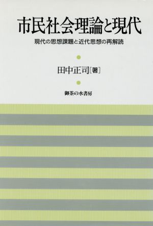 市民社会理論と現代 現代の思想課題と近代思想の再解読