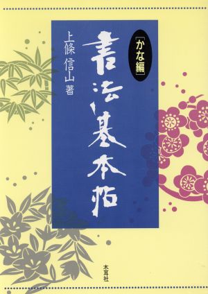 書法基本帖(かな編)