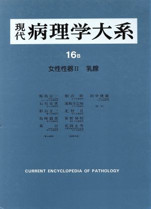 性器(2) 女性性器 現代病理学大系16 B