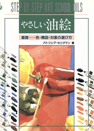 やさしい油絵 基礎 色・構図・対象の選び方