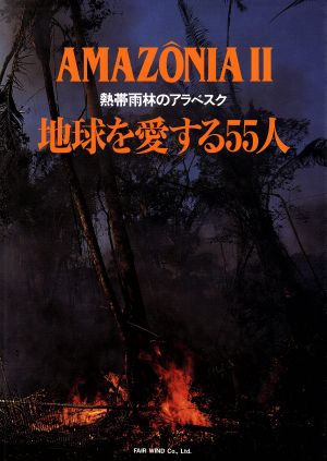 AMAZ^ONIA Ⅱ 地球を愛する55人 熱帯雨林のアラベスク