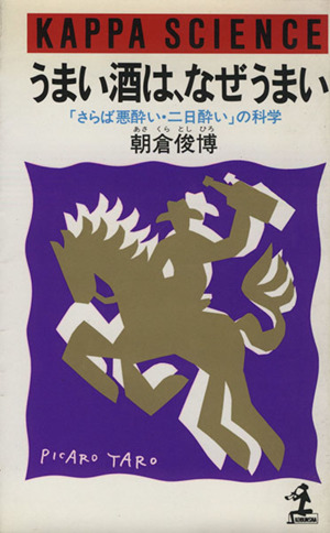 うまい酒は、なぜうまい 「さらば悪酔い・二日酔い」の科学 カッパ・サイエンス