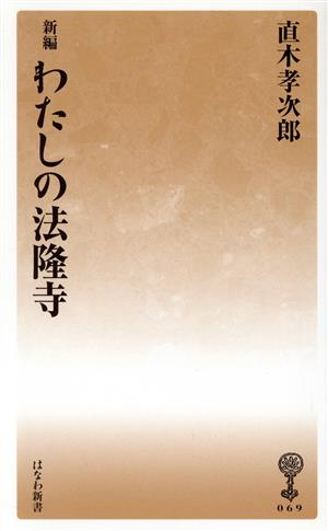 新編 わたしの法隆寺 はなわ新書69