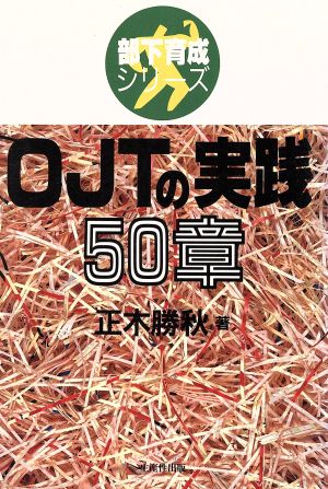 OJTの実践50章 部下育成シリーズ