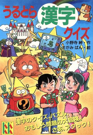 うるとら漢字クイズ 講談社KK文庫