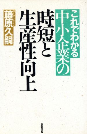 これでわかる中小企業の時短と生産性向上