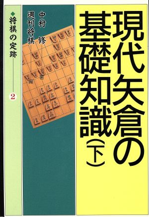 現代矢倉の基礎知識(下) 将棋の定跡2