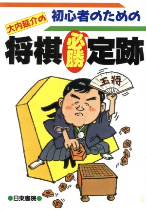 初心者のための大内延介の将棋必勝定跡