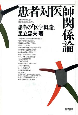 患者対医師関係論 患者の「医学概論」