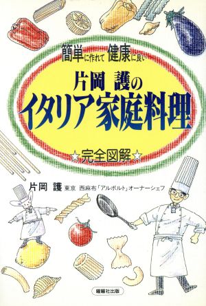 片岡護のイタリア家庭料理 簡単に作れて健康に良い