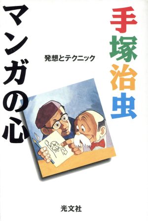 マンガの心 発想とテクニック