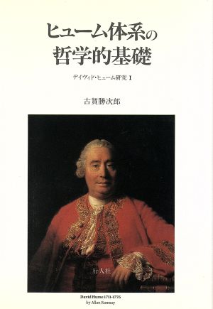 ヒューム体系の哲学的基礎 デイヴィド・ヒューム研究1