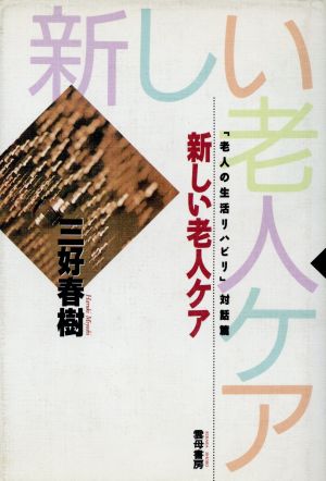 新しい老人ケア 「老人の生活リハビリ」対話篇