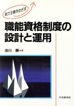 職能資格制度の設計と運用 能力主義をめざす