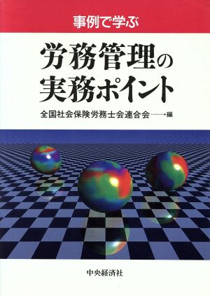 事例で学ぶ労務管理の実務ポイント