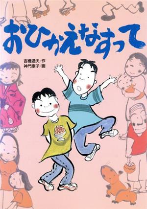 おひかえなすって 学研の新・創作シリーズ