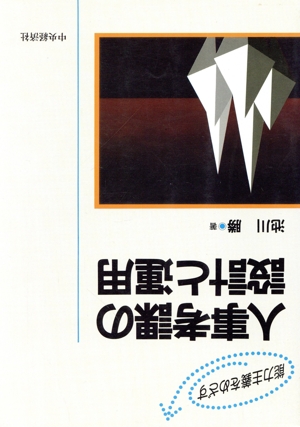 能力主義をめざす人事考課の設計と運用 能力主義をめざす