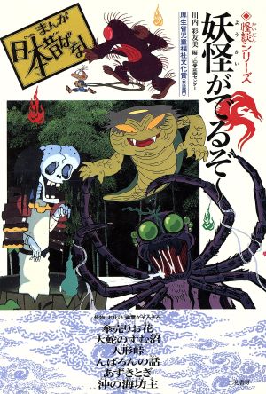 妖怪がでるぞ～ まんが日本昔ばなし怪談シリーズ