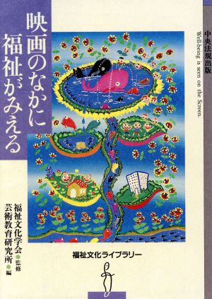 映画のなかに福祉がみえる 福祉文化ライブラリー