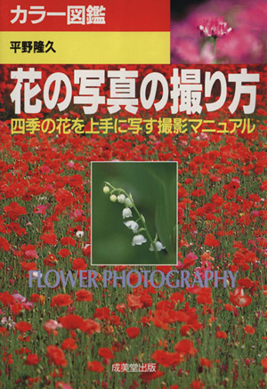 花の写真の撮り方四季の花を上手に写す撮影マニュアルカラー図鑑