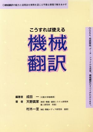 こうすれば使える機械翻訳