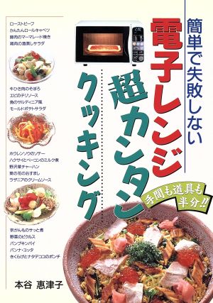 簡単で失敗しない電子レンジ超カンタンクッキング 手間も道具も半分!!