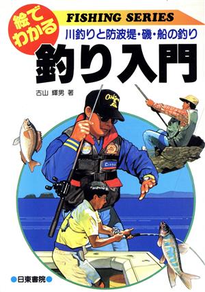 絵でわかる 釣り入門 川釣りと防波堤・磯・船の釣り FISHING SERIES