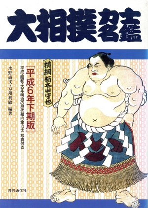 江戸時代相撲名鑑　上下巻 江戸時代相撲名鑑 |本 | 通販 | Amazon