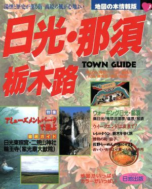 日光・那須・栃木路 地図の本情報版