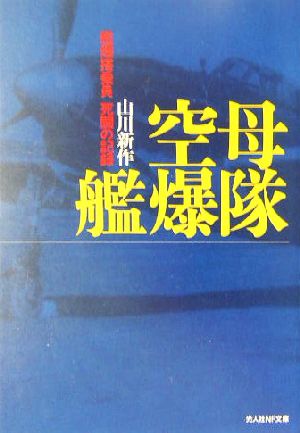 空母艦爆隊 艦爆搭乗員死闘の記録 光人社NF文庫