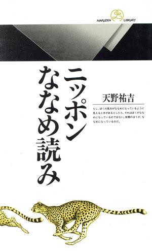 ニッポンななめ読み 丸善ライブラリー127