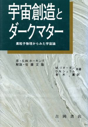 宇宙創造とダークマター 素粒子物理からみた宇宙論