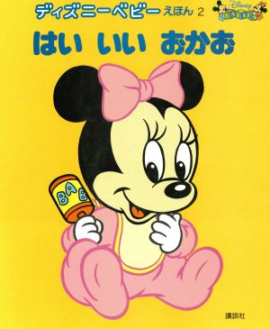 はいいいおかお 新編 ディズニーベビーえほん2