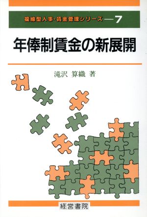 年俸制賃金の新展開 複線型人事・賃金管理シリーズ7