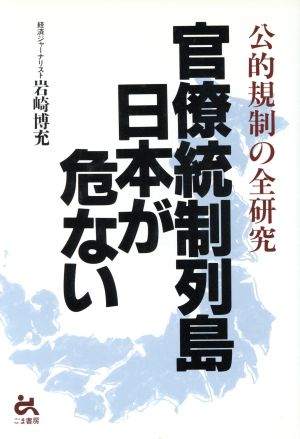 官僚統制列島日本が危ない 公的規制の全研究