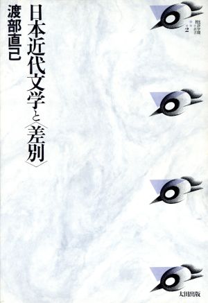 日本近代文学と「差別」批評空間叢書2