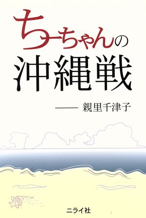 ちーちゃんの沖縄戦