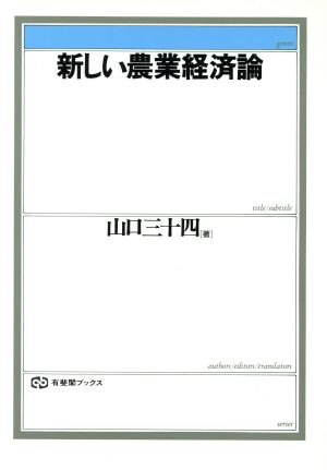 新しい農業経済論 有斐閣ブックス382