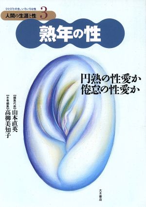 熟年の性 円熟の性愛か倦怠の性愛か ひとびとの生、いろいろな性 人間の生涯と性3