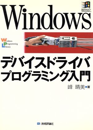 Windowsデバイスドライバプログラミング入門Windows Programming Library