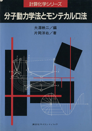 分子動力学法とモンテカルロ法 計算化学シリーズ