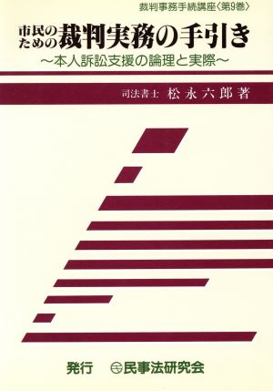 市民のための裁判実務の手引き 本人訴訟支援の論理と実際 本人訴訟支援の論理と実際 裁判事務手続講座第9巻