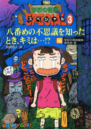 八番めの不思議を知ったとき、キミは…!?編 学校の怪談スペシャル3