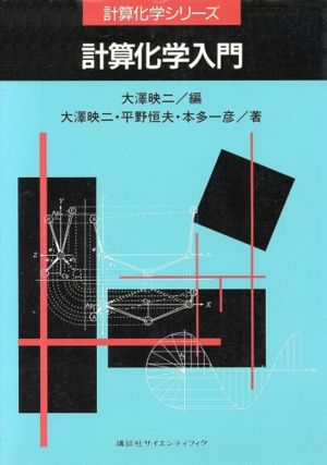 計算化学入門 計算化学シリーズ