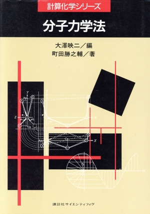 分子力学法 計算化学シリーズ