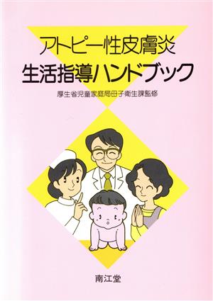 アトピー性皮膚炎生活指導ハンドブック