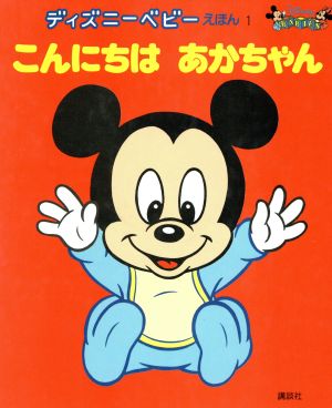 こんにちはあかちゃん 新編 ディズニーベビーえほん1