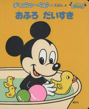 おふろだいすき 新編 ディズニーベビーえほん4 中古本・書籍 | ブック