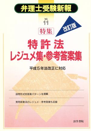 特許法 レジュメ集・参考答案集 弁理士受験新報No.11